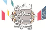 بی اعتمادی در کمین الگوی اسلامی ایرانی پیشرفت