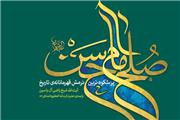 مروری بر گفتار «پایان ماجرا» از کتاب صلح امام حسن