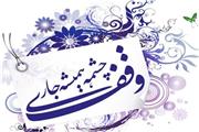 وقف عاملی برای رونق چرخه اقتصادی/ ضرورت افزایش وقف های جدید