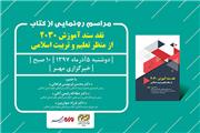 رونمایی از کتاب «نقد سند آموزش2030» از منظر تعلیم و تربیت اسلامی