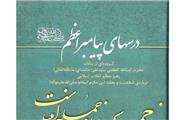 درس‌هایی از مکتب پیامبر(ص) برای مقابله با جاهلیّت مدرن