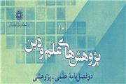 جدیدترین شماره از دوفصلنامه «پژوهش‌های علم و دین» منتشر شد