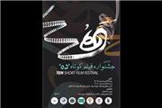 پوستر جشنواره «ده» رونمایی شد/ معرفی هیات داوران