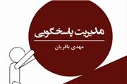 «مدیریت پاسخگویی در روابط عمومی» منتشر شد