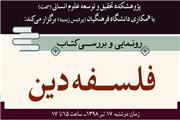 مراسم رونمایی و نقد و بررسی کتاب «فلسفه دین» برگزار می شود