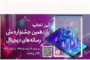 اختتامیه یازدهمین جشنواره ملی رسانه‌های دیجیتال برگزار می‌شود