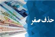 حذف صفر از پول ملی چقدر زمان می بر‌د؟