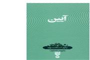 کتاب «آیین» ترجمه و منتشر شد