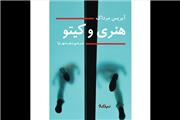 «هنری و کیتو» هجدهمین رمان آیریس مِرداک روانه‌ بازار کتاب شد