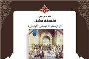 کتاب «فلسفه مشاء» نقد و بررسی می شود