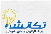 رویداد نوآوری «تکانش» برای حل مسائل تعلیم و تربیت برگزار می شود