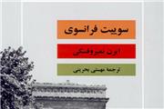 «سوییت فرانسوی» دوباره گشوده شد