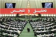 بازی ناکام «تحقیق و تفحص» مجلس دهم