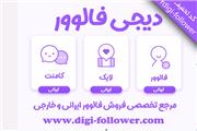 برترین سایت خرید فالوور اینستاگرام به انتخاب مخاطبین