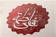 ازدواج حضرت علی (ع) و حضرت فاطمه (ع) چگونه رقم خورد؟