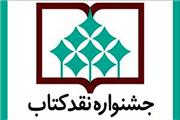 نامزدهای گروه ادبیات جشنواره نقد کتاب معرفی شدند