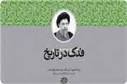 جلسه نقد و بررسی «فدک در تاریخ» برگزار می‌شود