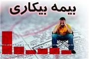 254هزار نفر مقرری بیمه بیکاری دریافت می‌‎کنند/تهران؛رکورددار