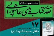 کتاب «مقتل سیدالشهدا(ع)» نقد می‌شود