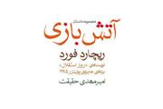 «آتش بازی» با امیرمهدی حقیقت در بازار کتاب