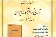 کتاب «تاریخ دانشگاه در ایران» نوشته فراستخواه نقد می‌شود