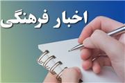 پربیننده‌ترین اخبار گروه فرهنگی تسنیم در یکم بهمن‌ماه