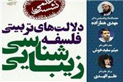 نشست دلالت‌های تربیتی فلسفه زیبایی‌شناسی برگزار می‌شود