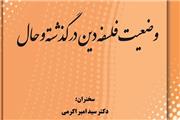 نشست «وضعیت فلسفه دین در گذشته و حال» برگزار می‌شود