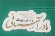 نمایش «مادر آسمانی» با موضوع شهادت حضرت فاطمه زهرا (س) اجرا می‌شود