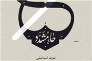 «حاء مشدد» در بازار کتاب