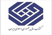 نامزدهای شاخه‌های مهندسی جایزه کتاب سال معرفی شدند