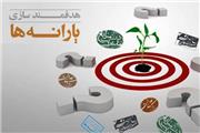 ابهامات هدفمندی یارانه‌ها در بودجه 98