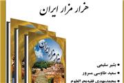 مجموعه «هزار مزار ایران» بررسی می‌شود