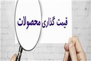 درج قیمت روی تمامی محصولات تولیدی الزامی شد