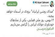 ماهواره دوستی به زودی پرتاب می‌شود