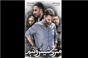 فیلم "متری شیش و نیم" در مشهد اکران می‌شود؟