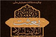 چکیده مقالات همایش ملّی بعثت انقلاب اسلامی منتشر شد