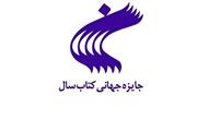 10کتاب نامزد جایزه جهانی کتاب سال شدند