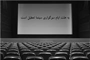 4 فیلم جدید به اکران اضافه می‌شوند/ تعطیلی 2 روزه سینماها