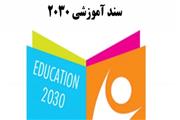 سند 2030 به هیچ عنوان در پیش‌دبستانی اجرا نمی‌شود