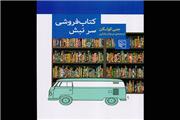 «کتاب‌فروشی سرنبش» در بازار نشر گشوده شد/داستان کتابفروش دوره‌گرد