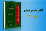 جلد 47 «تفسیر تسنیم» منتشر شد