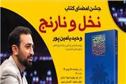 جشن امضای کتاب «یامین‌پور» فردا در قم برگزار می‌شود