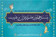 آخرین مهلت ثبت نام در بیست و چهارمین جشنواره "قرآن و عترت" دانشگاه‌های علوم پزشکی