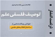 «توصیف فلسفی علم» منتشر می‌شود