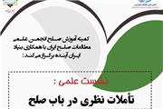 نشست علمی «تاملات نظری در باب صلح» برگزار می‌شود