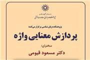 نشست «پردازش معنایی واژه» برگزار می‌شود