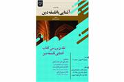 کتاب «آشنایی با فلسفه دین» نقد و بررسی شد