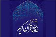 مراسم تجلیل از خادمان قرآنی امشب برگزار می‌شود