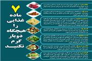 مواد غذایی که نباید 2 بار گرم شوند+ اینفوگرافی